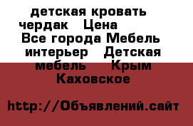 детская кровать - чердак › Цена ­ 8 000 - Все города Мебель, интерьер » Детская мебель   . Крым,Каховское